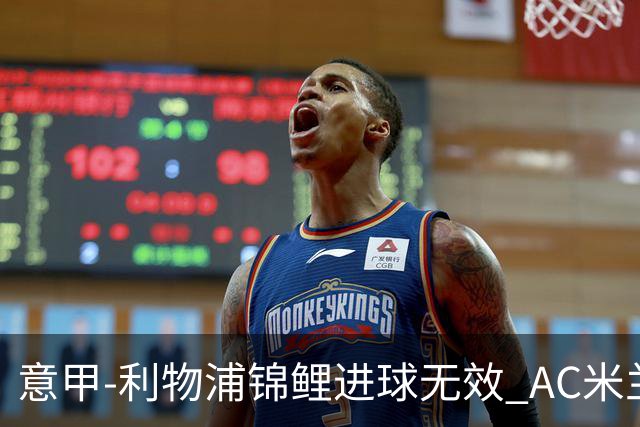 意甲-利物浦锦鲤进球无效 AC米兰客场平升班马